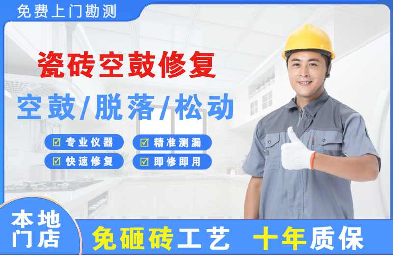 咸宁瓷砖空鼓修复